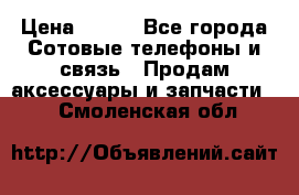 power bank solar › Цена ­ 700 - Все города Сотовые телефоны и связь » Продам аксессуары и запчасти   . Смоленская обл.